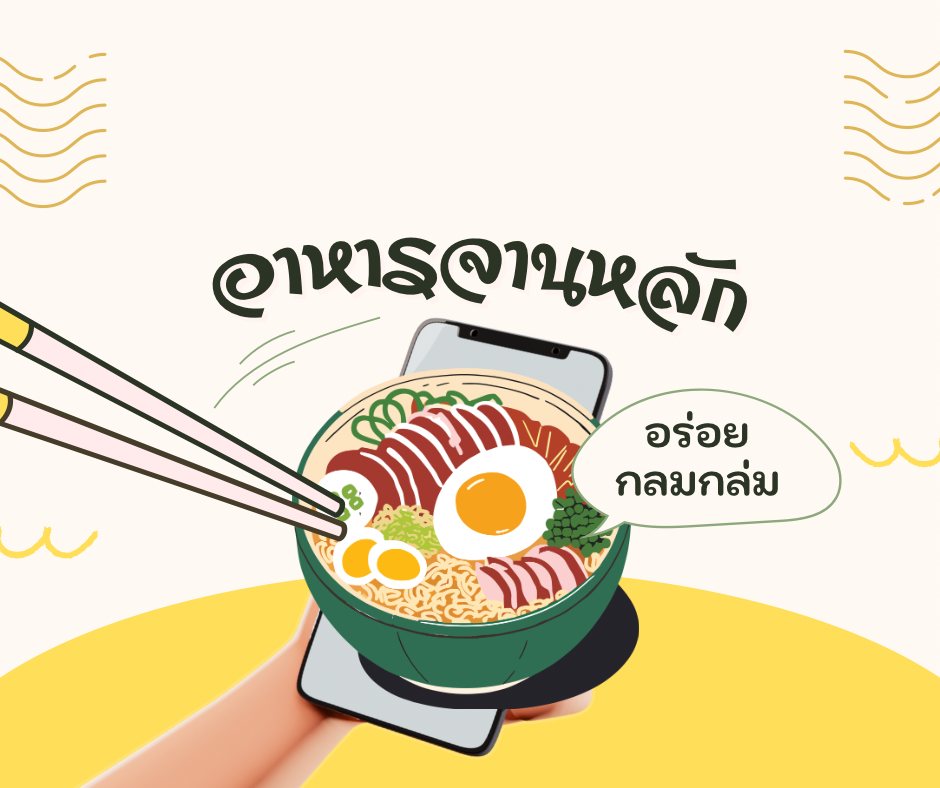 อาหารจานหลัก